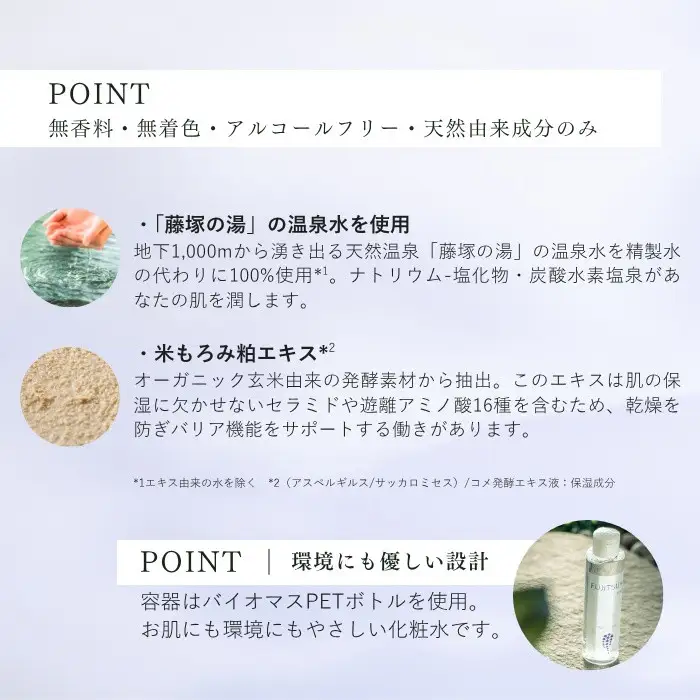 【FUJITSUKA化粧水】藤塚の湯　化粧水　2本セット 