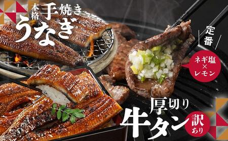 【父の日】大満足の夢コラボ☆うなぎ&厚切り牛タンセット≪6月18日～21日お届け≫〔AC-3308-FG〕_(都城市) 訳あり 不揃い スリット加工 塩麹 牛 タン 国産うなぎ 蒲焼