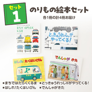 テーマ別おすすめの絵本セット【のりもの絵本セット】 ３歳～向け（偕成社） 0047-002-S07-1