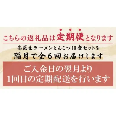 Z54-81 寄附額改定↓↓ 筑豊豚骨ラーメン 高菜生ラーメンとんこつ10食セット(隔月・年6回) ラーメン