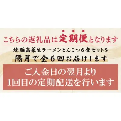 Z54-82 寄附額改定↓↓ 筑豊豚骨ラーメン 焼豚高菜生ラーメンとんこつ6食セット(隔月・年6回) ラーメン