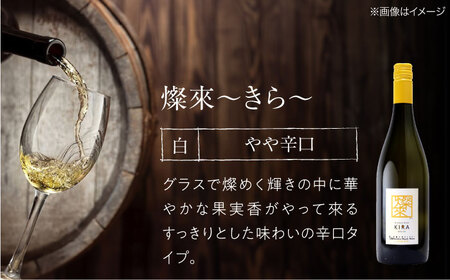 白ワイン 緋・燦來・榴 [APAZ144] 赤ワイン 