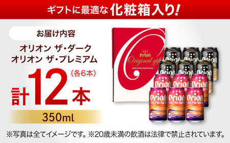 ザ・プレミアム ＆ ザ・ダーク ギフトセット (350ml×12本）オリオンビール 地ビール 生ビール 贈答 ギフト 詰め合わせ ご当地 沖縄市 / リカーショップコザ[BCDD034]