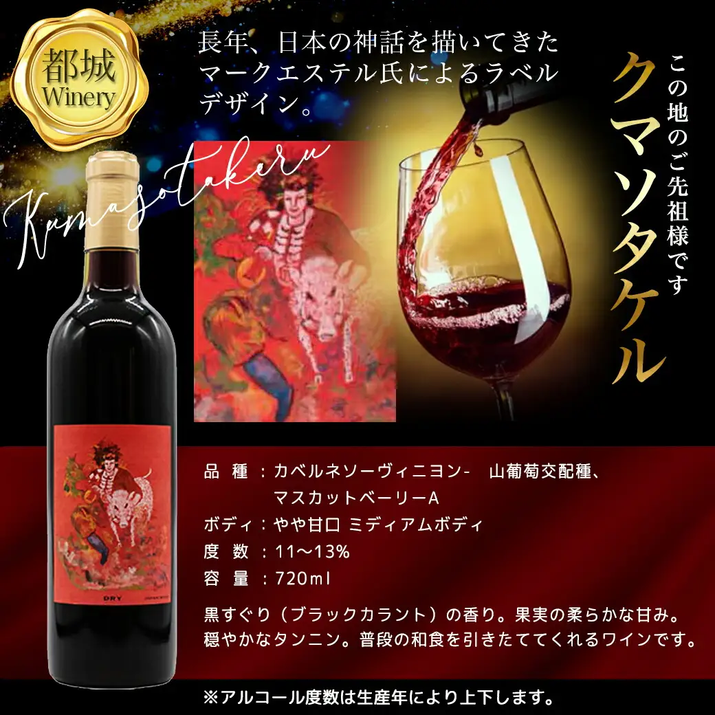 神話に彩られた都城ワイナリーのお薦め3本≪みやこんじょ特急便≫_AD-3502_(都城市) 限定アートラベル Tajikarao タジカラオ Kumasotakeru クマソタケル Ishikoridome イシコリドメ 赤ワイン 白ワイン