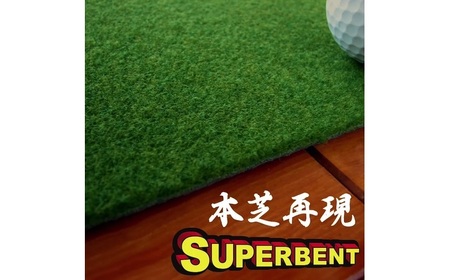 ゴルフ練習用・SUPER-BENTパターマット30cm×3mと練習用具 / パッティング ゴルフ用品 返礼品 室内 自宅 パット 練習グッズ 距離感 本格的 日本製 高品質 練習用具 グリーン ベント芝 初心者 上級者 パター スポーツ グッズ 【パターマット工房PROゴルフショップ】[ATAG092]
