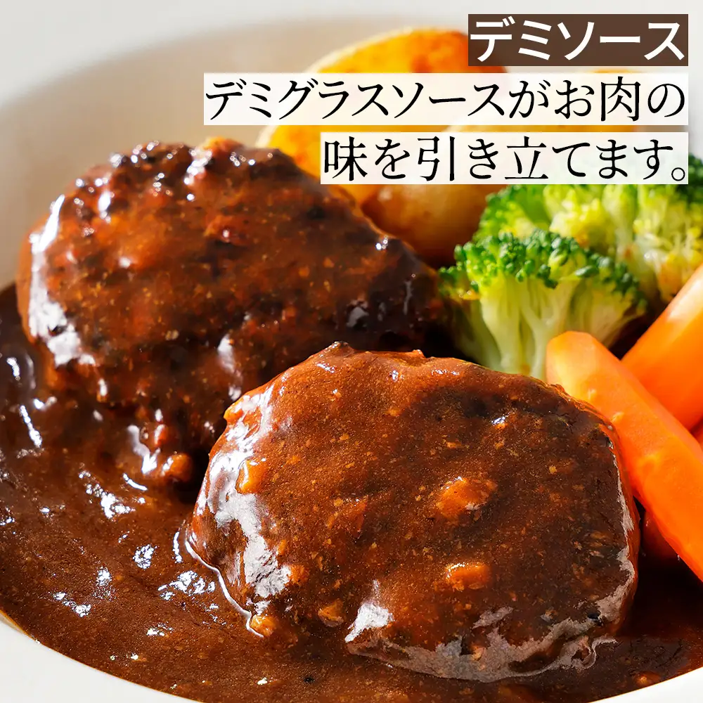 十勝ハーブ牛と北海道産ポークの贅沢煮込みハンバーグ 200g×8個 デミグラスソース トマトソース 北海道産 温めるだけ 小分け 個包装 冷凍
