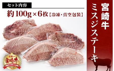 【父の日】宮崎牛ミスジステーキ 約100g×6枚(真空)≪6月18日～21日お届け≫〔AC-8918-FG〕_(都城市) 宮崎県産宮崎牛 1枚ずつ真空 ミスジステーキ 希少部位