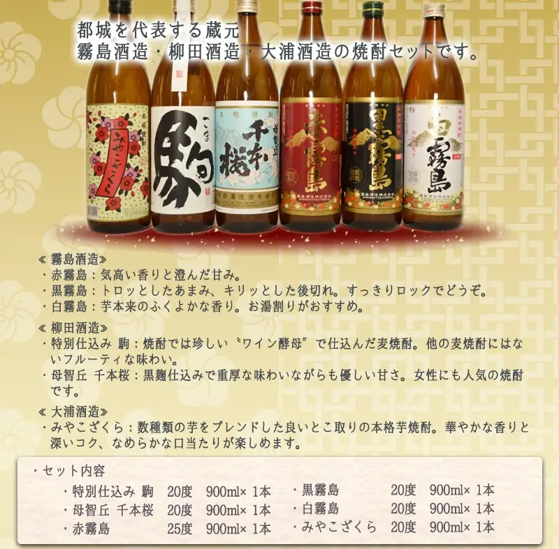 都城の土地が育んだ本格 麦・芋焼酎！≪みやこんじょ特急便≫〔19-3501〕_(都城市) 本格芋焼酎 大麦焼酎 黒霧島20度 / 白霧島20度 / 赤霧島25度 / 母智丘千本桜20度 / 特別仕込 駒20度 / みやこざくら20度