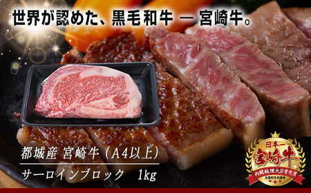 【父の日】宮崎牛サーロインブロック1kg≪6月18日～21日お届け≫〔AF-2501-FG〕_(都城市) サーロインブロック肉 1キロ 肉のながやま 自社飼育 牛肉 焼肉 ステーキ すき焼き キャンプ