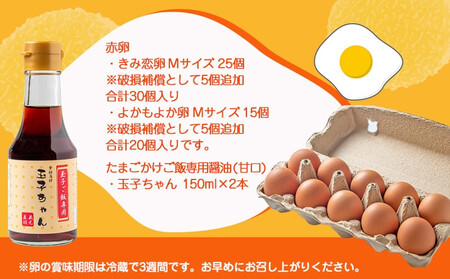 【父の日】「きみ恋卵」と「よかもよか卵」のたまごかけご飯セット≪6月18日～21日お届け≫〔12-2902-FG〕_(都城市) きみ恋卵 よかもよか卵 Ｍサイズ たまごかけご飯専用醤油「玉子ちゃん」 甘口 卵かけご飯 朝ごはん 朝食
