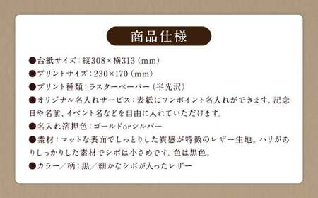≪名入れ付≫ 写真台紙 プリント印刷付き 仕上げ【フランチェスカ・黒】6つ切 2面 記念写真 ZD85 フォト 写真 印刷 プリント