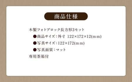 木製フォトブロック【122×172】3個セットZ16 写真 しゃしん フォト 木製 フレーム 印刷