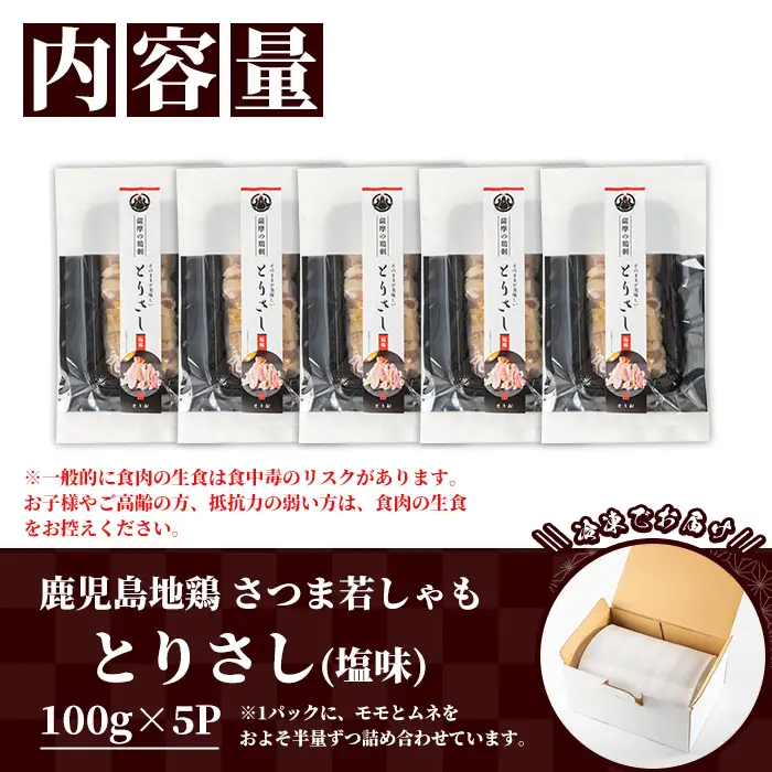 【お中元】鹿児島県産！地鶏 鳥刺し 塩味 500g(100g×5) 【00-115-04-R8OC】