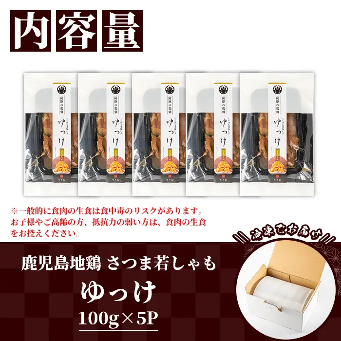 【お中元】鹿児島県産！地鶏 ゆっけ 500g(100g×5) 【00-115-05-R8OC】