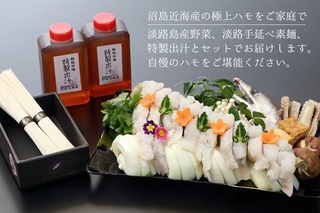 【期間限定】沼島近海産の天然ハモを贅沢な鍋で。天然はもすきセット 2～3人前