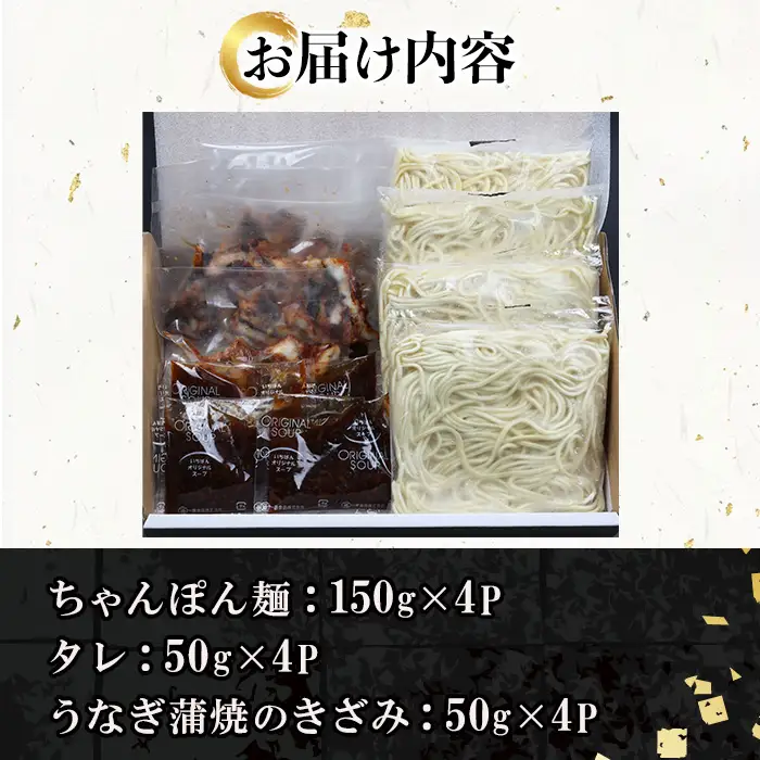 鹿児島県産 うなぎ蒲焼 きざみ入り まぜそば（担々麺味）4食分【00-057-55】