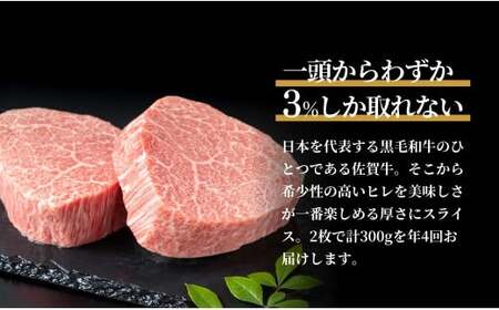 【全4回定期便！総計1.2kg】佐賀牛ヒレ定期便 300g 全4回【有田まちづくり公社】佐賀牛 牛肉 黒毛和牛 厳選 希少部位 お肉 おにく フィレ ヒレステーキ 定期便 ギフト 贈り物 贈答 16万円 N160-6