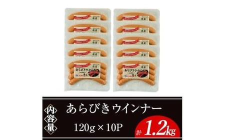 あらびき ウインナー 国産 (計1.2kg・120g×10P) 国産 豚肉  ウインナー【ナンチク】A1021