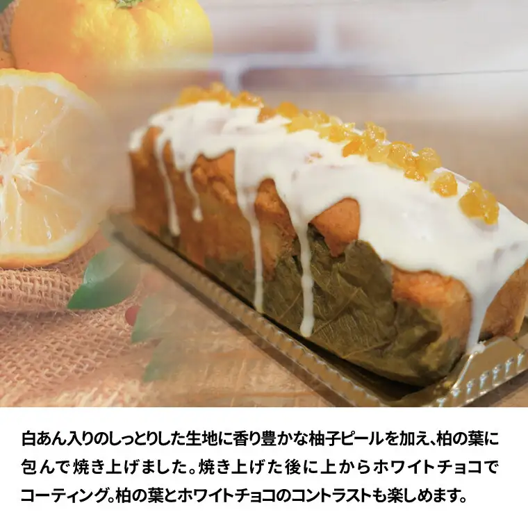 柏の葉に包まれた柚子と白あんのパウンドケーキ【お届け不可地域:沖縄および離島】〈 スイーツ デザート 焼菓子 洋菓子 冷凍 おやつ プレゼント ギフト ご褒美 贈り物 お土産 手作り 誕生日 母の日 父の日 〉