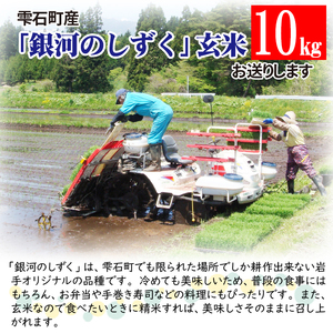 数量限定 岩手県産 銀河のしずく 玄米 10kg 【ユニティファーム】 米 こめ コメ スーパーフード ヘルシー ごはん ご飯 ライス 国産 産地直送 農家直送 期間限定 おにぎり 弁当 おすすめ 人気 10キロ １０ｋｇ １０キロ 単一原料米 仕送り