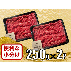 【訳あり】希少黒毛和牛「榊山牛」こま切れ肉500g（250g×2）すき焼き しゃぶしゃぶ 肉じゃが 黒毛和牛 グルメ  おすすめ