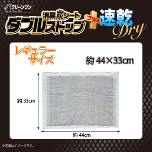 ペットシーツ クリーンワン 消臭炭シート ダブルストッププラス速乾 レギュラー 320枚(80枚×4パック) 瞬間吸収 消臭炭配合 特殊トップシート ダブルシート構造 抗菌剤入り トイレシート 犬 ペット用品 日用品 消耗品 [sf002-595]