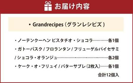 【シャトレーゼ】 Grandrecipes （グランレシピズ)  12個入 ケーク・オ・フリュイ ショコラオランジュ バターサブレ ノーテンクーヘン ガトーバスク フリューゲルパイ セサミ フロランタン  
