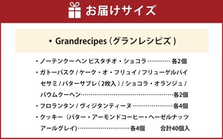 【シャトレーゼ】 Grandrecipes （グランレシピズ） 40個入 ケーク・オ・フリュイ ショコラオランジュ ノーテンクーヘン ガトーバスク フリューゲルパイ セサミ フロランタン バターサブレ ヴィジタンティーヌ バウムクーヘン  クッキー