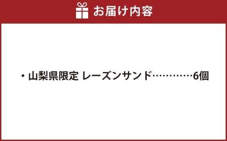 【シャトレーゼ】 山梨県限定 レーズンサンド 6個 ゴールデンレーズン フレームシードレスレーズン 洋酒漬けレーズン ホワイトチョコレート バター 