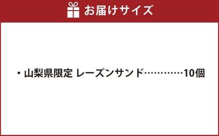 【シャトレーゼ】 山梨県限定 レーズンサンド 10個 ゴールデンレーズン フレームシードレスレーズン 洋酒漬けレーズン ホワイトチョコレート バター 