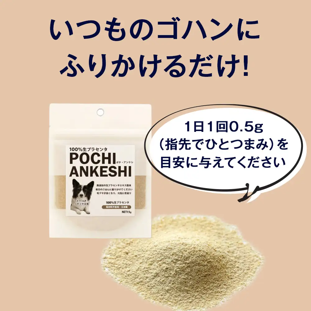 犬用サプリメント「ポチ・アンケシ」【白老プラセンタ株式会社】