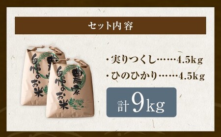 五庄屋の地で作った お米 白米 食べ比べセット（ 実りつくし ・ ひのひかり ）各4.5kg 計約9kg 米 ご飯 国産 九州産 福岡県 うきは市 【2026年1月下旬発送開始】