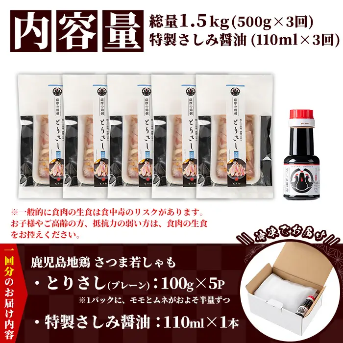 【3か月定期便】鹿児島県産！地鶏 鳥刺し とりさし プレーン 1.5kg(100g×5袋×3回) と 特製 さしみ 醤油 1本(110ml×3回) 【00-115-08-TK】