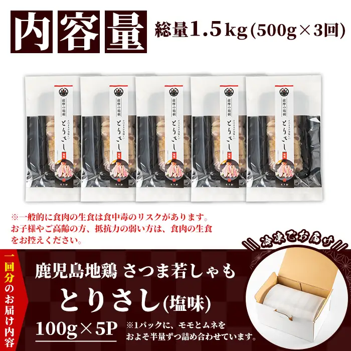 【3か月定期便】鹿児島県産！地鶏 味付き 鳥刺し 塩味 1.5kg(100g×5袋×3回) 冷凍 小分け 国産【00-115-09-TK】