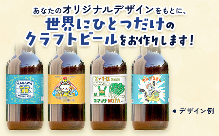オリジナルラベル クラフトビール 330ml 96本 株式会社結城麦酒《デザイン入稿後、約1ヶ月で発送予定》茨城県 結城市 クラフトビール お酒 酒 結城市産 オリジナル ラベル ビール アルコール 贈り物 プレゼント 思い出 記念品