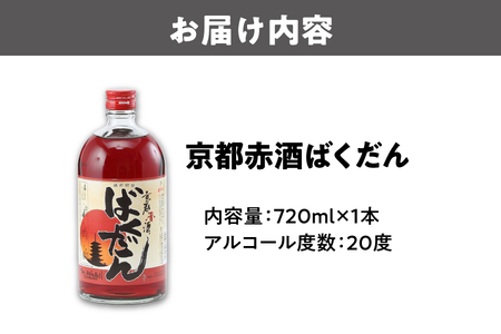 京都赤酒ばくだん(720ml) リキュール_OS304-0001-01