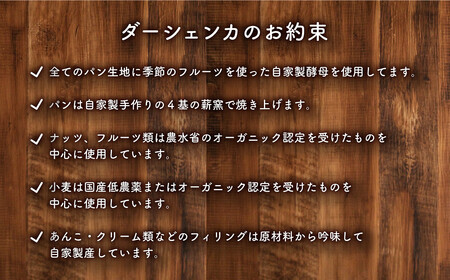 【6ヶ月定期便】【フードロス対策】自家製酵母の薪窯パンこだわりパンの詰め合わせセット ｜ 自家製酵母 薪窯パン ダーシェンカ ロスパン パンセット パン セット 送料無料