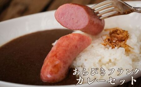 J59　但馬牛 ハンバーグ＆ あらびきフランク カレー セット（各2セット）【 数量限定 但馬牛 和牛 国産牛 ハンバーグ 冷凍 カレー ソーセージ レストラン 兵庫県 宍粟市 しそうし 】