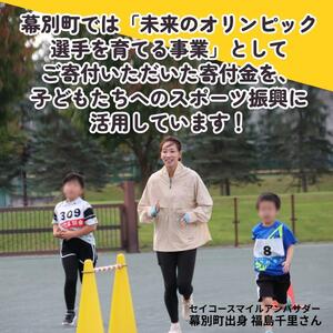 オリンピアンの町 幕別町へのスポーツ応援寄付30,000円 ミラノ・コルティナ2026冬季オリンピック スピードスケート日本代表 幕別町出身の高木美帆選手・稲川くるみ選手が選出されました！【返礼品なし/ 応援メッセージを選手のご家族へお届け】