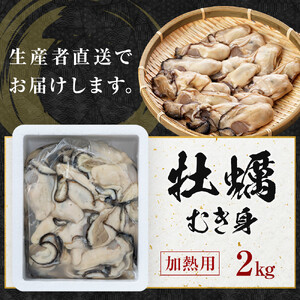 牡蠣　むき身 2kg 加熱用