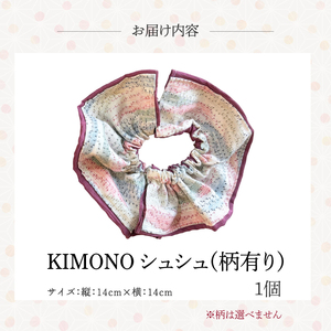 KIMONOシュシュ （柄あり） 1点 シュシュ ヘアアクセサリー ヘアゴム 着物 手作り 広島県三原市 239004