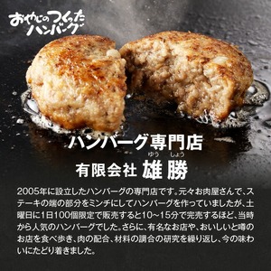 黒毛和牛入（国産牛100％）ハンバーグ　150g×10 _ 黒毛和牛入り ハンバーグ 国産牛 100％ 150g 10個 個包装 ソース不要 牛肉 柔らかい 和牛 肉汁 専門店 雄勝 おやじのつくったハンバーグ おかず 晩ごはん お弁当 食品 グルメ 冷凍 お取り寄せ 福岡県 久留米市 送料無料  〔Ax028-10〕
