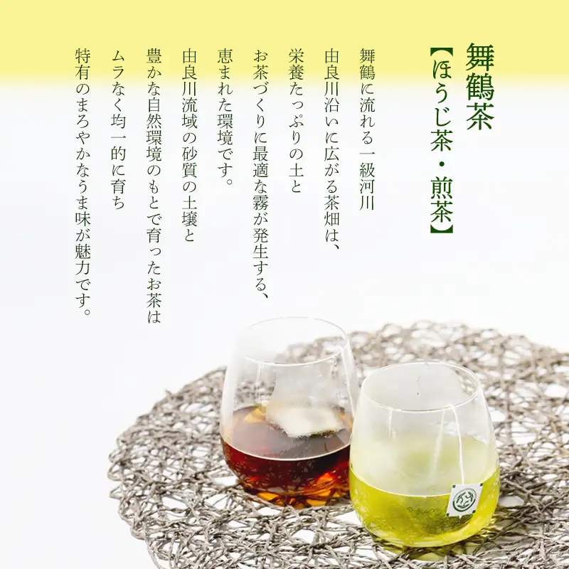 舞鶴茶 ティーバッグ 17杯分 ほうじ茶＆煎茶 | お茶 緑茶 焙じ茶 茶