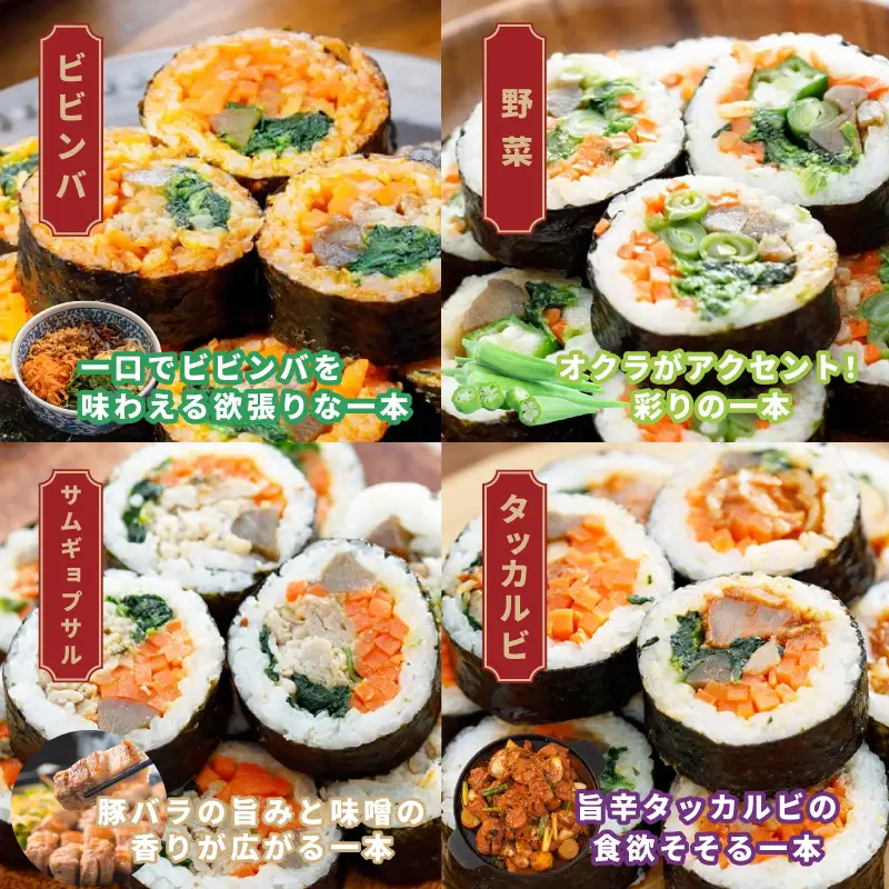 キンパアソート 10本（8種）