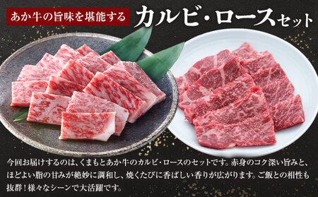 くまもとあか牛 カルビ ロース セット 約500g 有限会社草佳苑《30日以内に出荷予定(土日祝除く)》熊本県 菊池市 肉 牛肉 お肉 和牛 あか牛 焼肉 バーベキュー BBQ 熊本県産 冷凍 送料無料