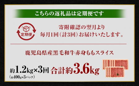 【3回定期便】【鹿児島県産】黒毛和牛 赤身ももスライス 1.2kg（400g×3パック）×3回 肉 お肉 にく ニク 牛肉 赤身 もも モモ スライス 冷凍 定期便 スターゼン 鹿児島県 薩摩川内市 GS-039