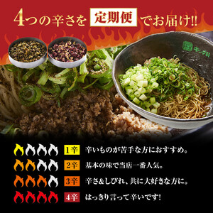 【全4回定期便】挑戦者求ム！ キング軒の広島式汁なし担担麺 辛道定期便 ～1辛から4辛への旅～