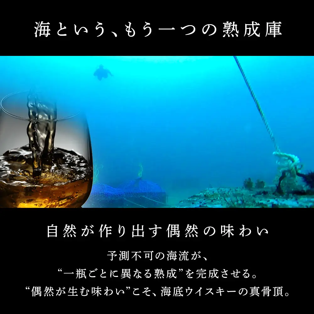 知内【海底熟成ウイスキーB】