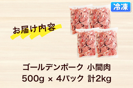 肉 豚 【冷凍】ゴールデンポーク 小間肉 2kg セット