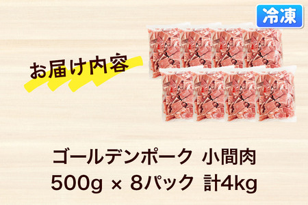 肉 豚 【冷凍】ゴールデンポーク 小間肉 4kg セット
